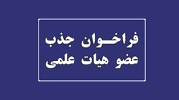 فراخوان جذب عضو هیات علمی